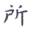 所