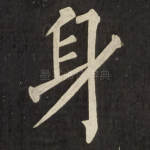 身