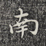 南
