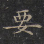 要