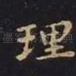 理