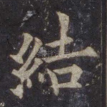 结