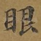眼