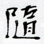随