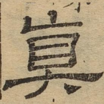真