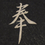 奉