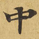 中