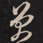 曾