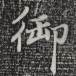 御