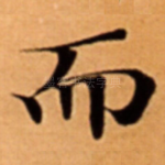 而