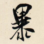 暴