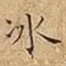 冰