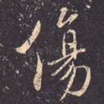伤