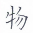 物