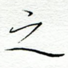 之