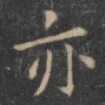 亦