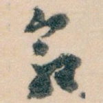 命