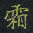 霜