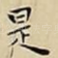 是