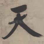 天