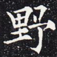 野