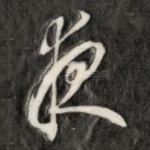 夜