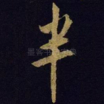 半