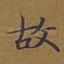 故