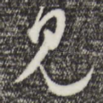 见