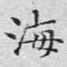 海