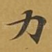 力