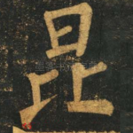 昆