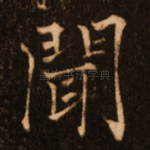 闻