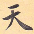 天