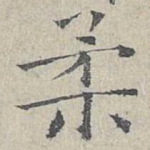 柔