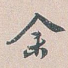 余