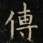傳