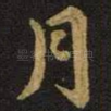 月