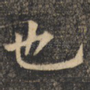 也
