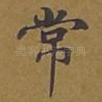 常