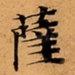 薩