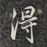 得