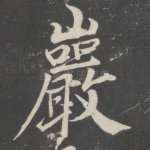 岩