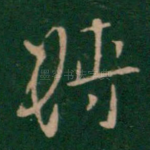 转