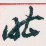 昨