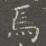 焉