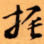 振