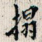 拓