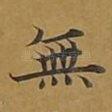 无