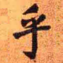 乎